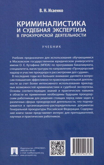 Фотография книги "В.Н. Исаенко: Криминалистика и судебная экспертиза в прокурорской деятельности. Учебник"