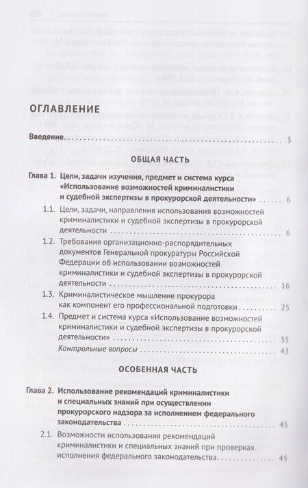 Фотография книги "В.Н. Исаенко: Криминалистика и судебная экспертиза в прокурорской деятельности. Учебник"