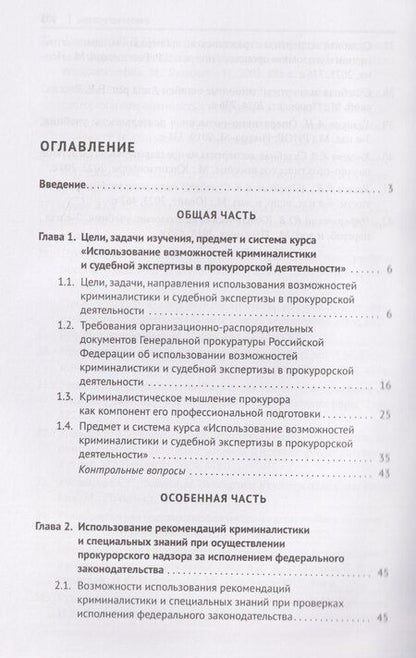 Фотография книги "В.Н. Исаенко: Криминалистика и судебная экспертиза в прокурорской деятельности. Учебник"