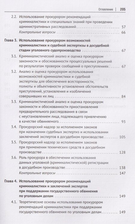 Фотография книги "В.Н. Исаенко: Криминалистика и судебная экспертиза в прокурорской деятельности. Учебник"