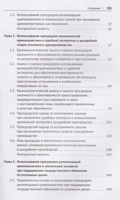 Фотография книги "В.Н. Исаенко: Криминалистика и судебная экспертиза в прокурорской деятельности. Учебник"