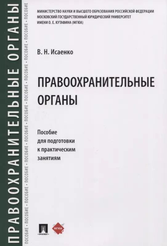 Обложка книги "В.Н. Исаенко: Правоохранительные органы. Пособие для подготовки к практическим занятиям"