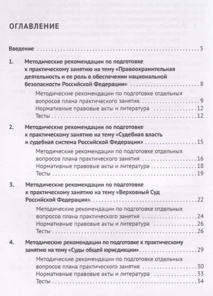 Фотография книги "В.Н. Исаенко: Правоохранительные органы. Пособие для подготовки к практическим занятиям"