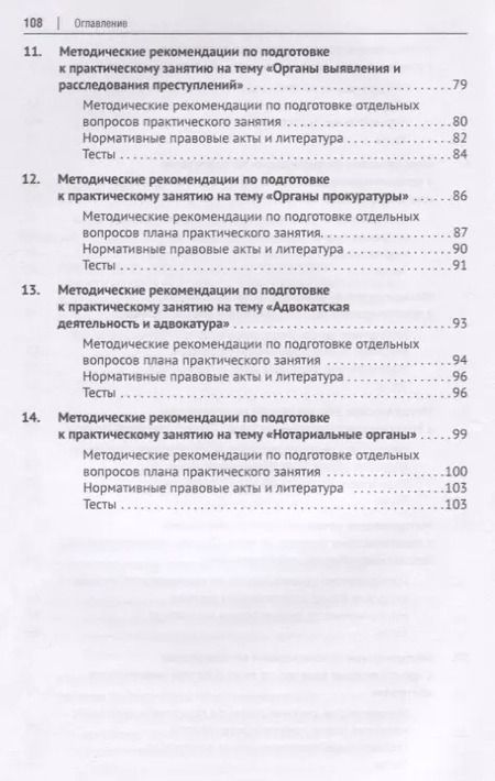 Фотография книги "В.Н. Исаенко: Правоохранительные органы. Пособие для подготовки к практическим занятиям"