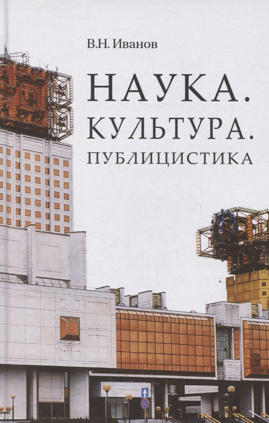 Обложка книги "В.Н. Иванов: Наука. Культура. Публицистика"