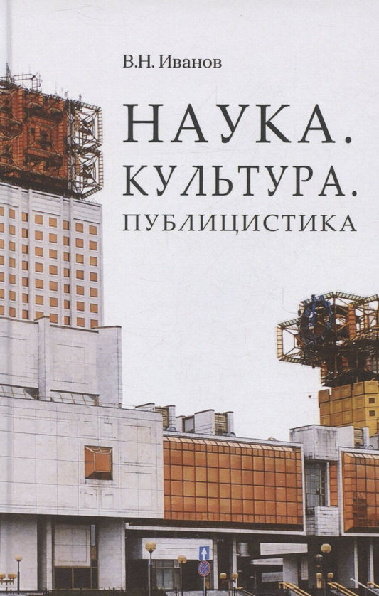 Обложка книги "В.Н. Иванов: Наука. Культура. Публицистика"