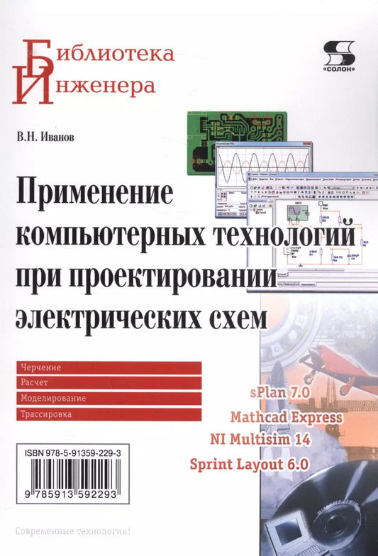 Обложка книги "В.Н. Иванов: Применение компьютерных технологий при проектировании электрических схем"