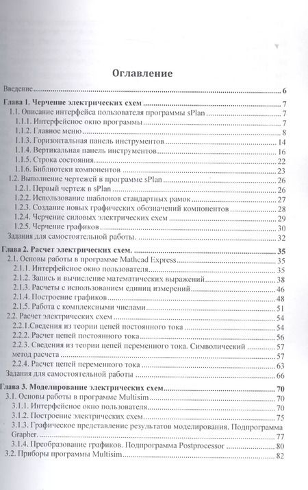 Фотография книги "В.Н. Иванов: Применение компьютерных технологий при проектировании электрических схем"