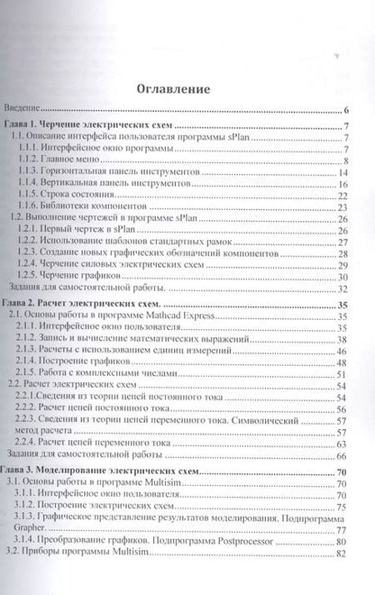 Фотография книги "В.Н. Иванов: Применение компьютерных технологий при проектировании электрических схем"