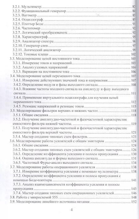 Фотография книги "В.Н. Иванов: Применение компьютерных технологий при проектировании электрических схем"