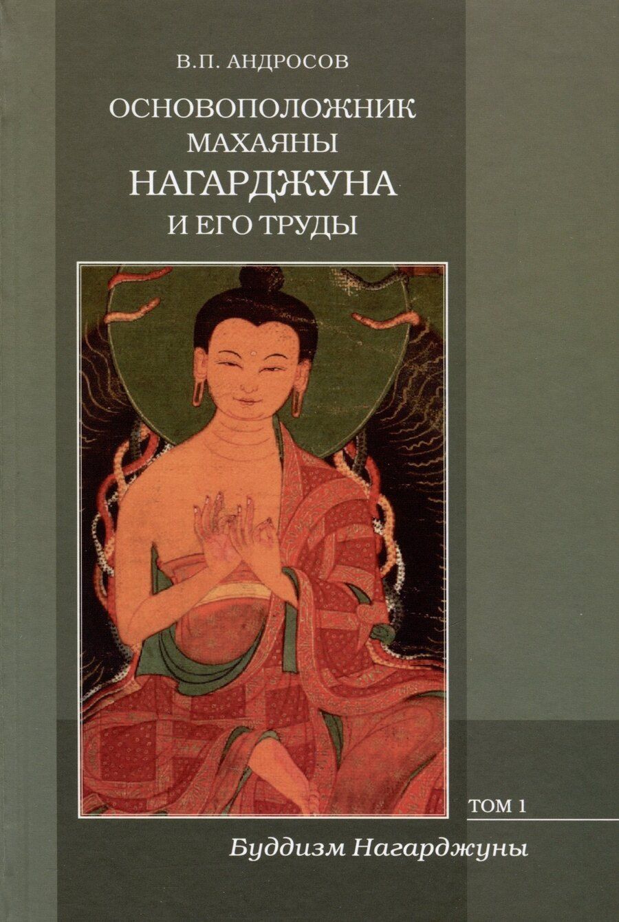 Обложка книги "В.П. Андросов: Основоположник Махаяны Нагарджуна и его труды. Том 1. Буддизм Нагарджуны"
