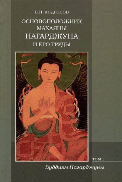 Обложка книги "В.П. Андросов: Основоположник Махаяны Нагарджуна и его труды. Том 1. Буддизм Нагарджуны"