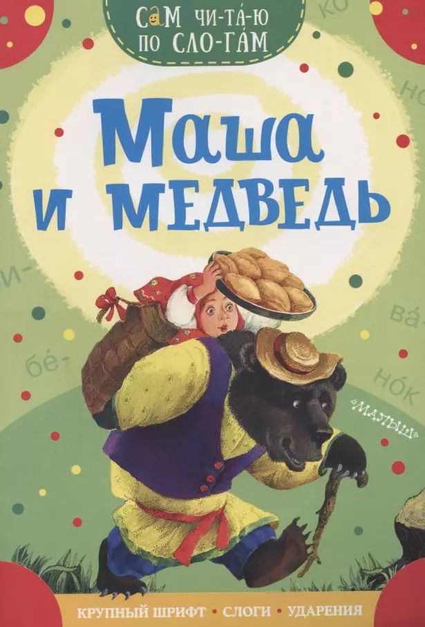 Обложка книги "В.П. Аникин: Маша и медведь"