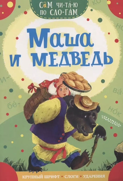 Обложка книги "В.П. Аникин: Маша и медведь"