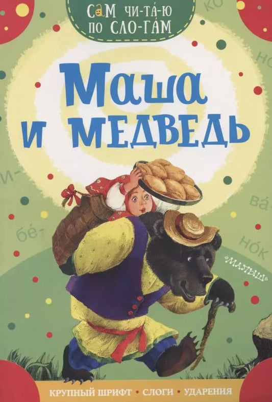 Обложка книги "В.П. Аникин: Маша и медведь"