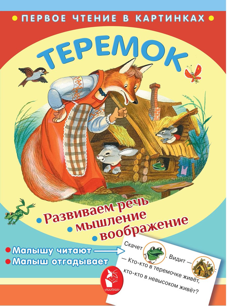 Обложка книги "В.П. Аникин: ПервЧтение(в картинках) Теремок"