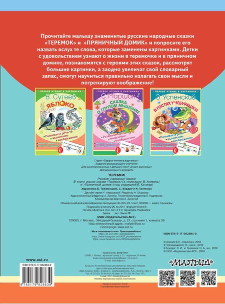Фотография книги "В.П. Аникин: ПервЧтение(в картинках) Теремок"