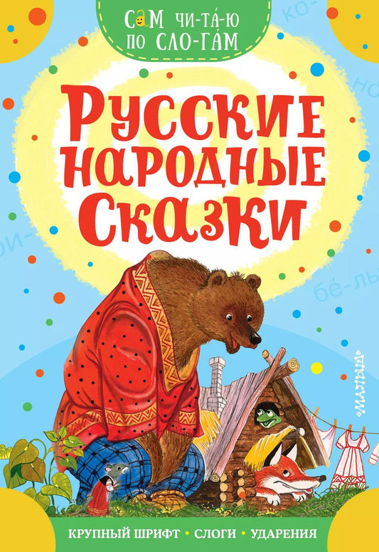 Обложка книги "В.П. Аникин: Русские народные сказки"