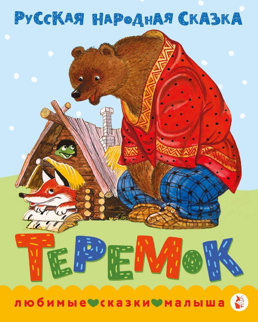 Обложка книги "В.П. Аникин: Теремок. Сказка"