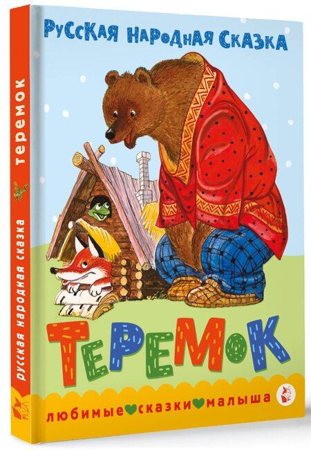Фотография книги "В.П. Аникин: Теремок. Сказка"