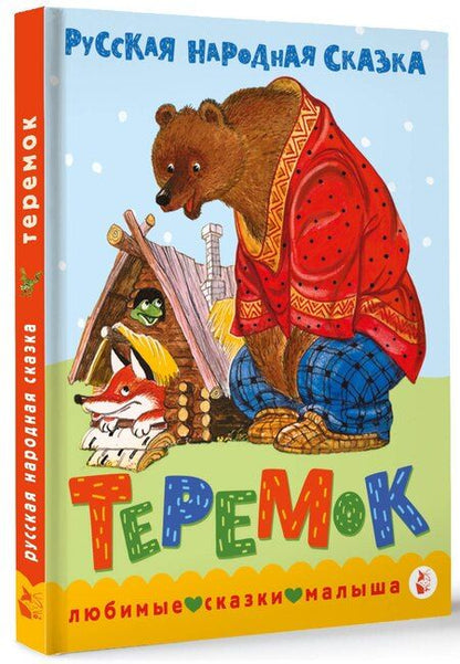 Фотография книги "В.П. Аникин: Теремок. Сказка"