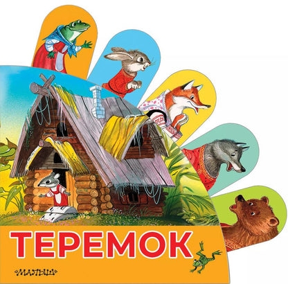 Обложка книги "В.П. Аникин: Теремок"