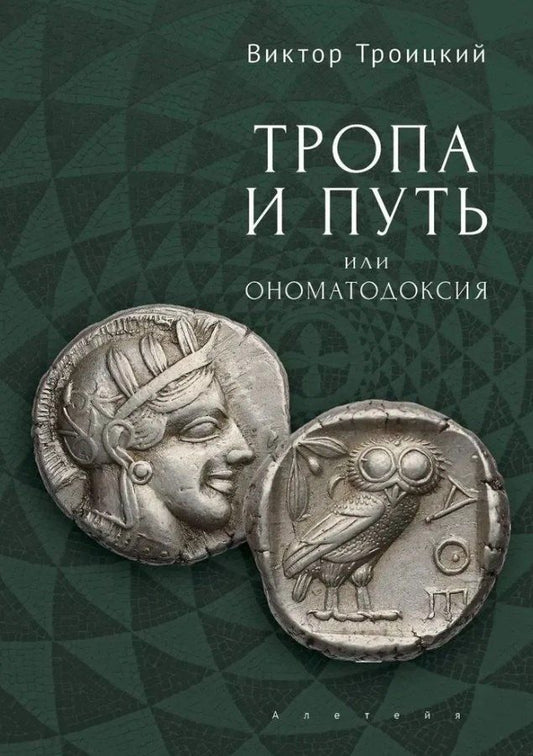 Обложка книги "В.П. Троицкий: Тропа и Путь, или Ономатодоксия"