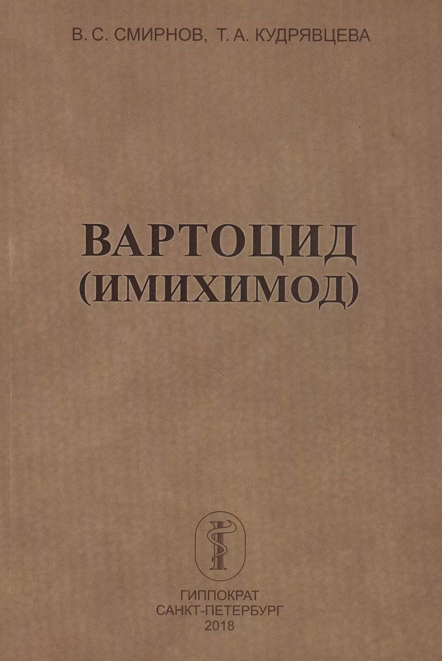 Обложка книги "В.С. Смирнов: Вартоцид (имихимод)"