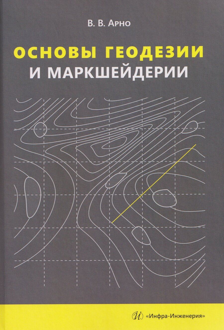 Обложка книги "В.В. Арно: Основы геодезии и маркшейдерии"