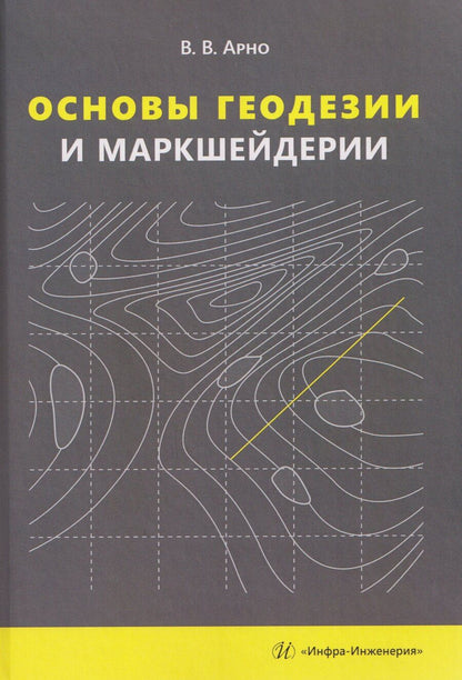 Обложка книги "В.В. Арно: Основы геодезии и маркшейдерии"