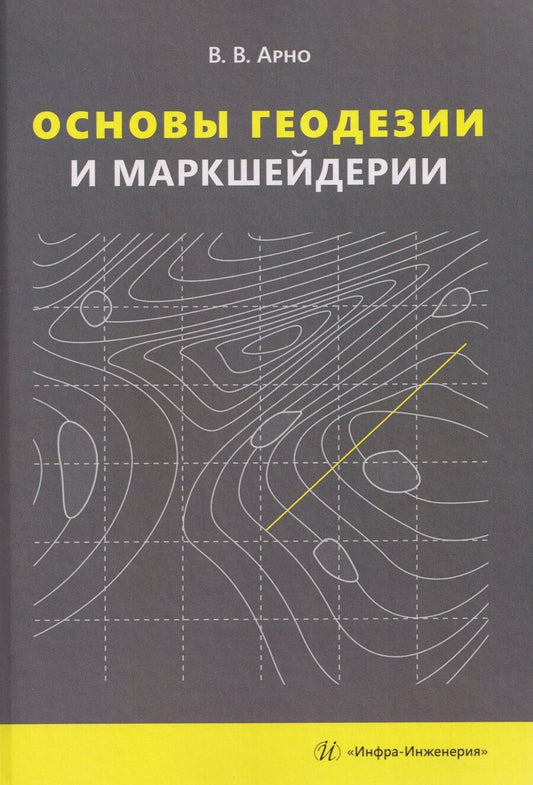 Обложка книги "В.В. Арно: Основы геодезии и маркшейдерии"