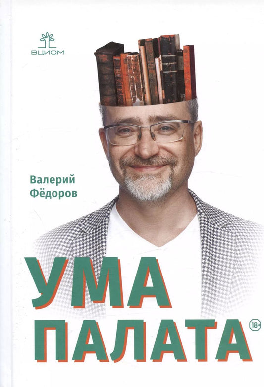 Обложка книги "В.В. Федоров: Ума палата"