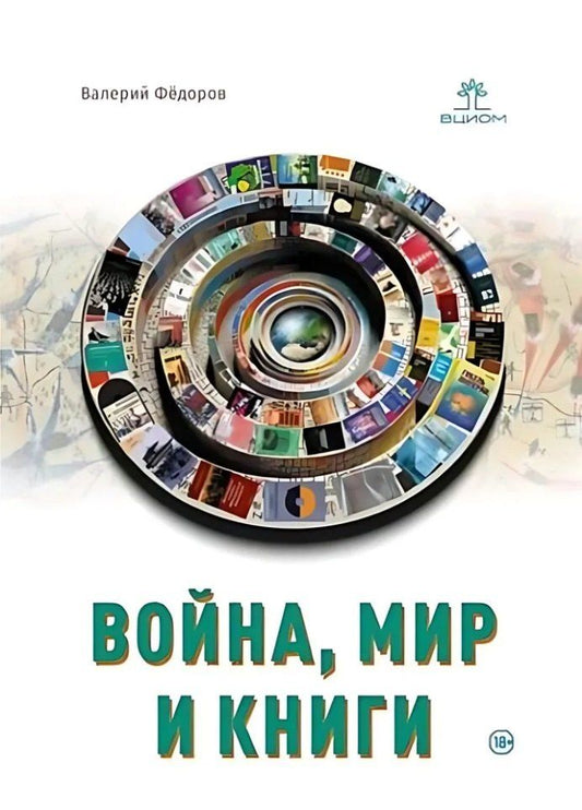 Обложка книги "В.В. Федоров: Война, мир и книги"