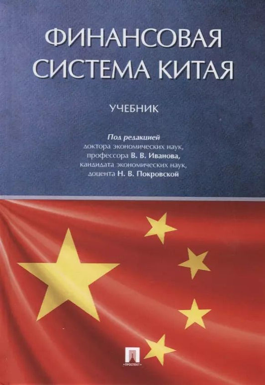 Обложка книги "В.В. Иванов: Финансовая система Китая.Уч."