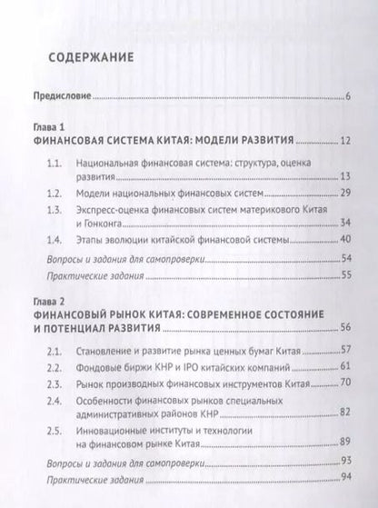 Фотография книги "В.В. Иванов: Финансовая система Китая.Уч."