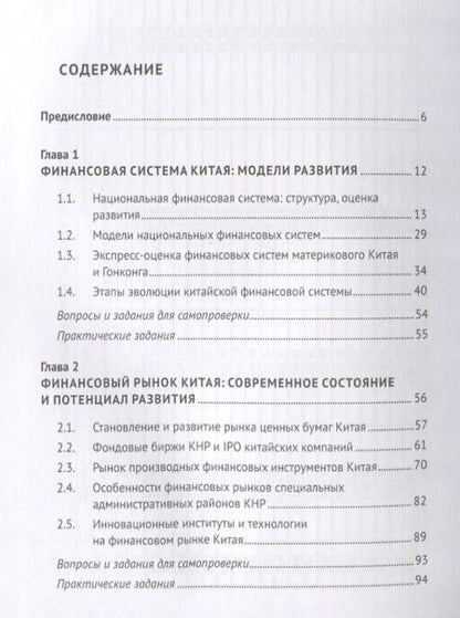 Фотография книги "В.В. Иванов: Финансовая система Китая.Уч."
