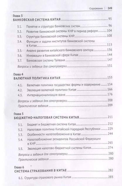Фотография книги "В.В. Иванов: Финансовая система Китая.Уч."