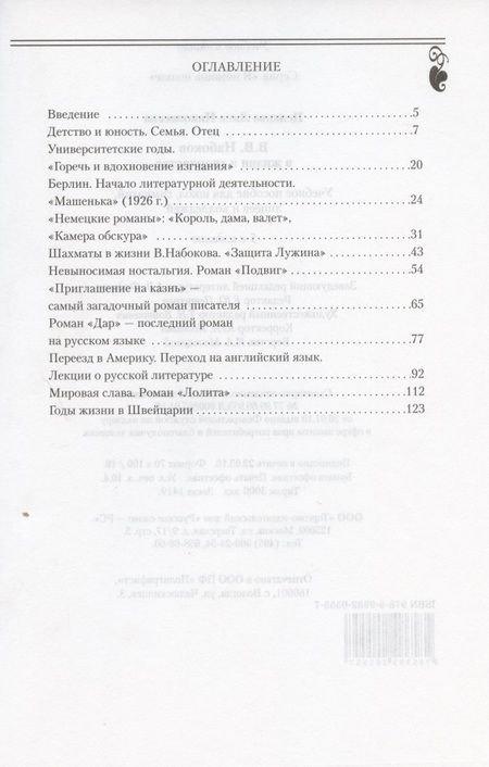 Фотография книги "В.В. Набоков в жизни и творчестве. Учебное пособие для школ, гимназий, лицеев и колледжей"