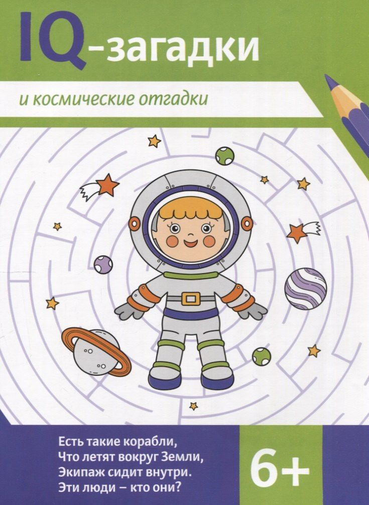 Обложка книги "В.Ю. Черняева: IQ-загадки и космические отгадки: 6+"