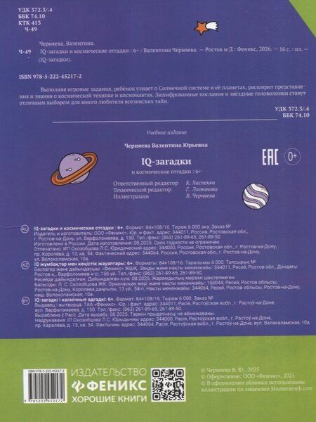 Фотография книги "В.Ю. Черняева: IQ-загадки и космические отгадки: 6+"