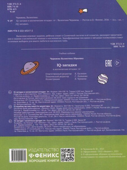 Фотография книги "В.Ю. Черняева: IQ-загадки и космические отгадки: 6+"