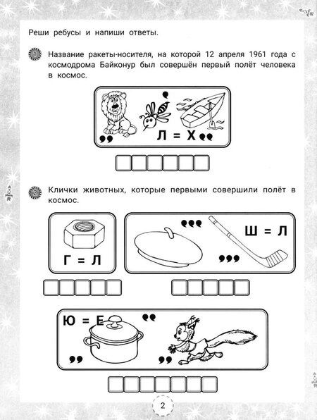 Фотография книги "В.Ю. Черняева: IQ-загадки и космические отгадки: 6+"