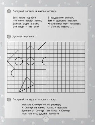 Фотография книги "В.Ю. Черняева: IQ-загадки и космические отгадки: 6+"