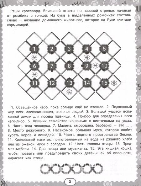 Фотография книги "В.Ю. Черняева: IQ-загадки и кроссворды-отгадки 7+"
