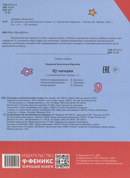 Фотография книги "В.Ю. Черняева: IQ-загадки и математические отгадки: 5+"