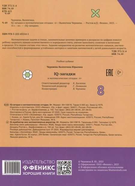 Фотография книги "В.Ю. Черняева: IQ-загадки и математические отгадки: 6+"