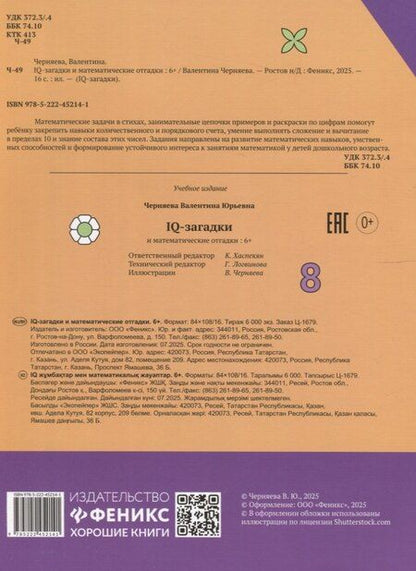 Фотография книги "В.Ю. Черняева: IQ-загадки и математические отгадки: 6+"