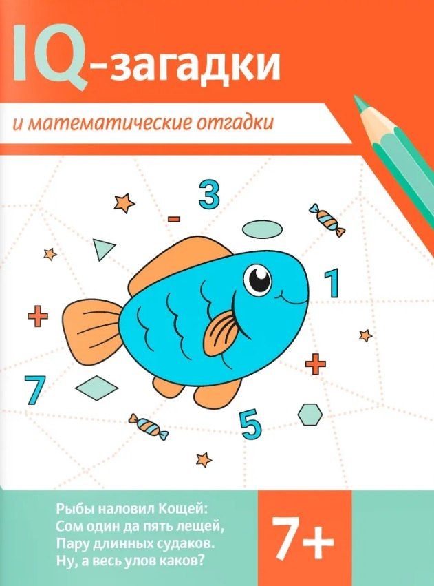 Обложка книги "В.Ю. Черняева: IQ-загадки и математические отгадки: 7+"