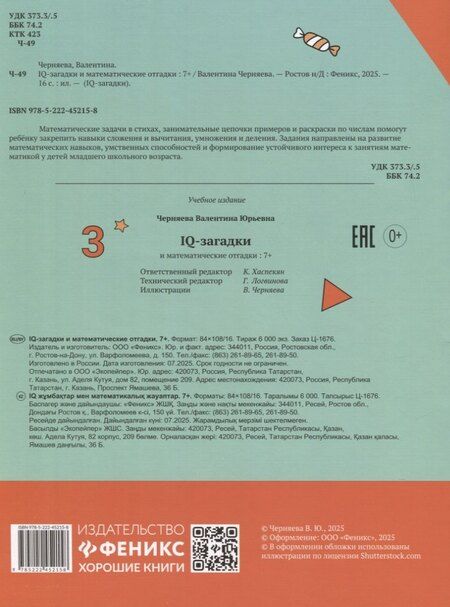 Фотография книги "В.Ю. Черняева: IQ-загадки и математические отгадки: 7+"