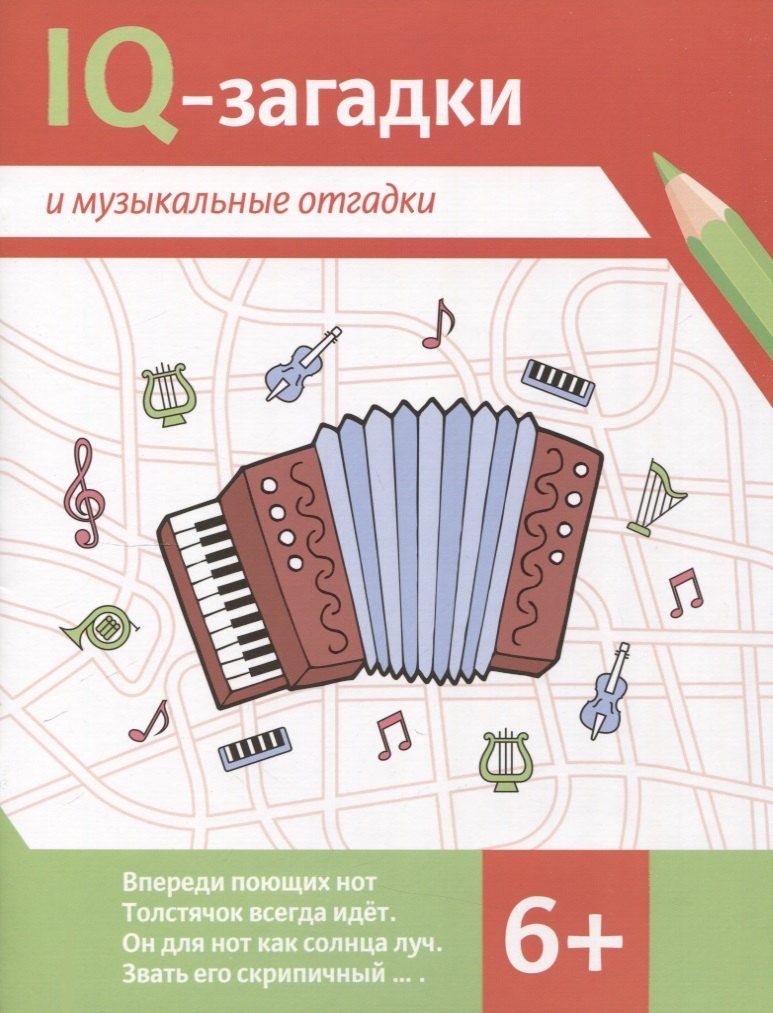 Обложка книги "В.Ю. Черняева: IQ-загадки и музыкальные отгадки: 6+"